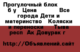 Прогулочный блок Nastela б/у › Цена ­ 2 000 - Все города Дети и материнство » Коляски и переноски   . Тыва респ.,Ак-Довурак г.